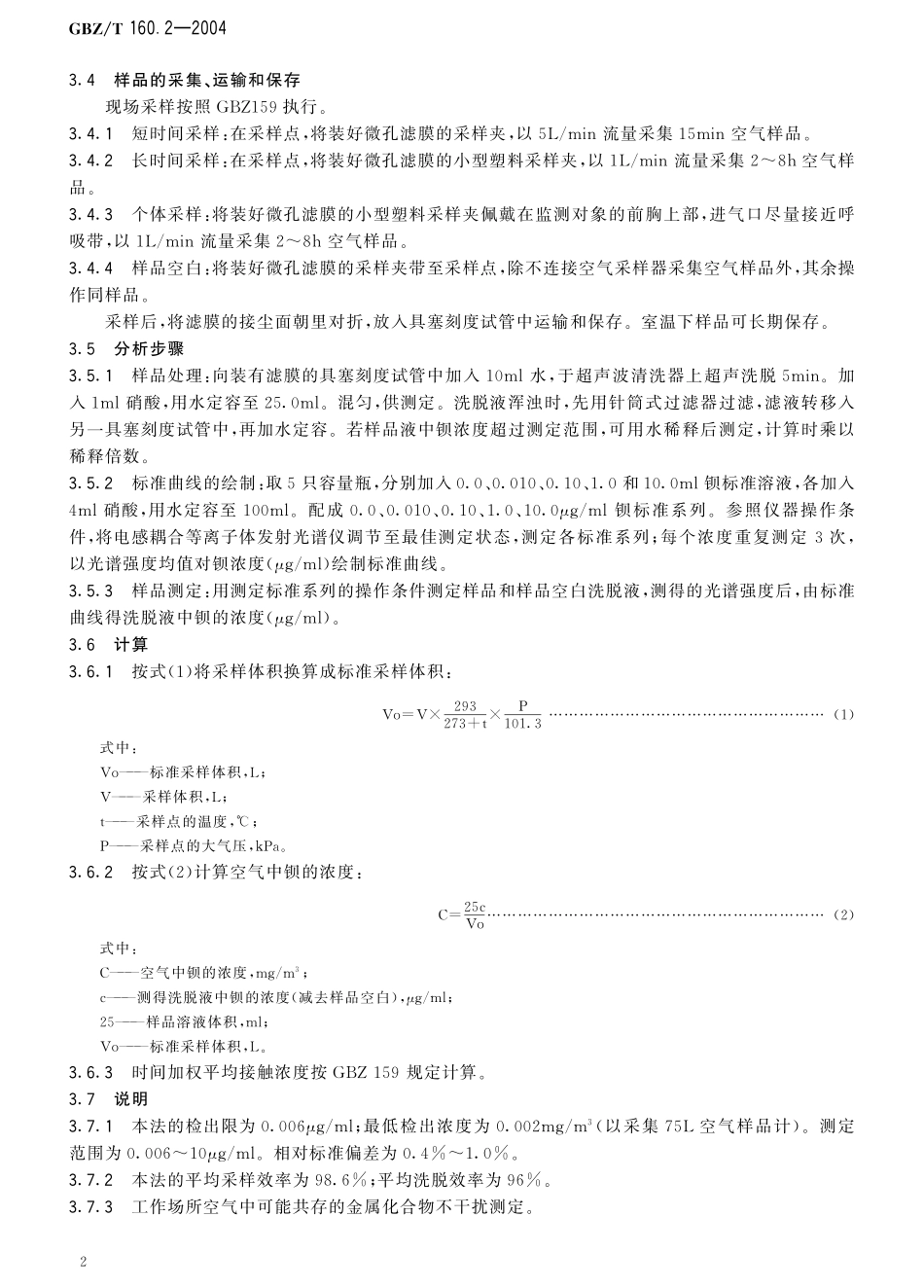 GBZT160.2—2004工作场所空气有毒物质测定 钡及其化合物（已被代替）.pdf_第3页