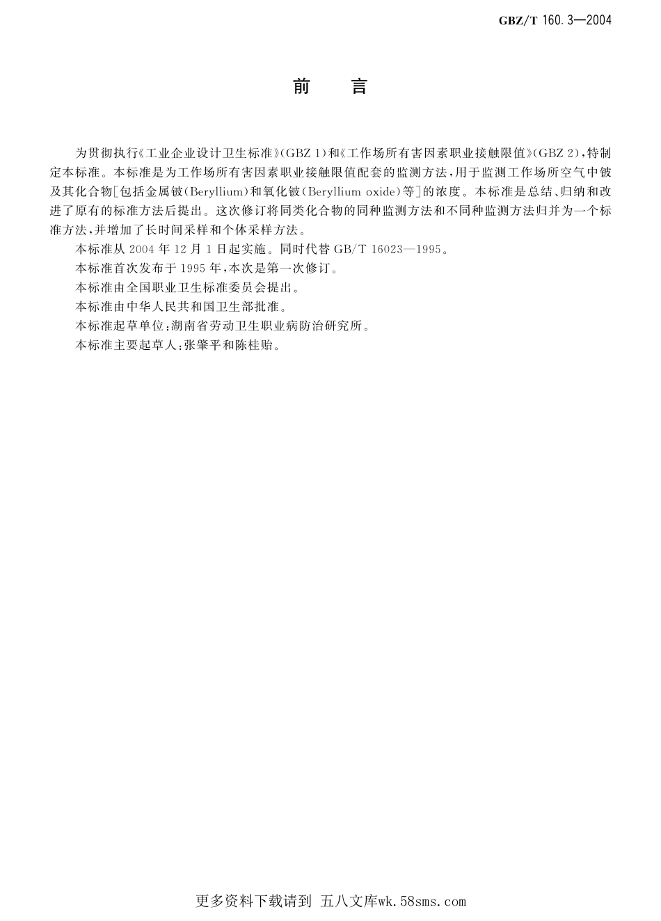 GBZT160.3-2004工作场所空气有毒物质测定 铍及其化合物（已被代替）.pdf_第1页