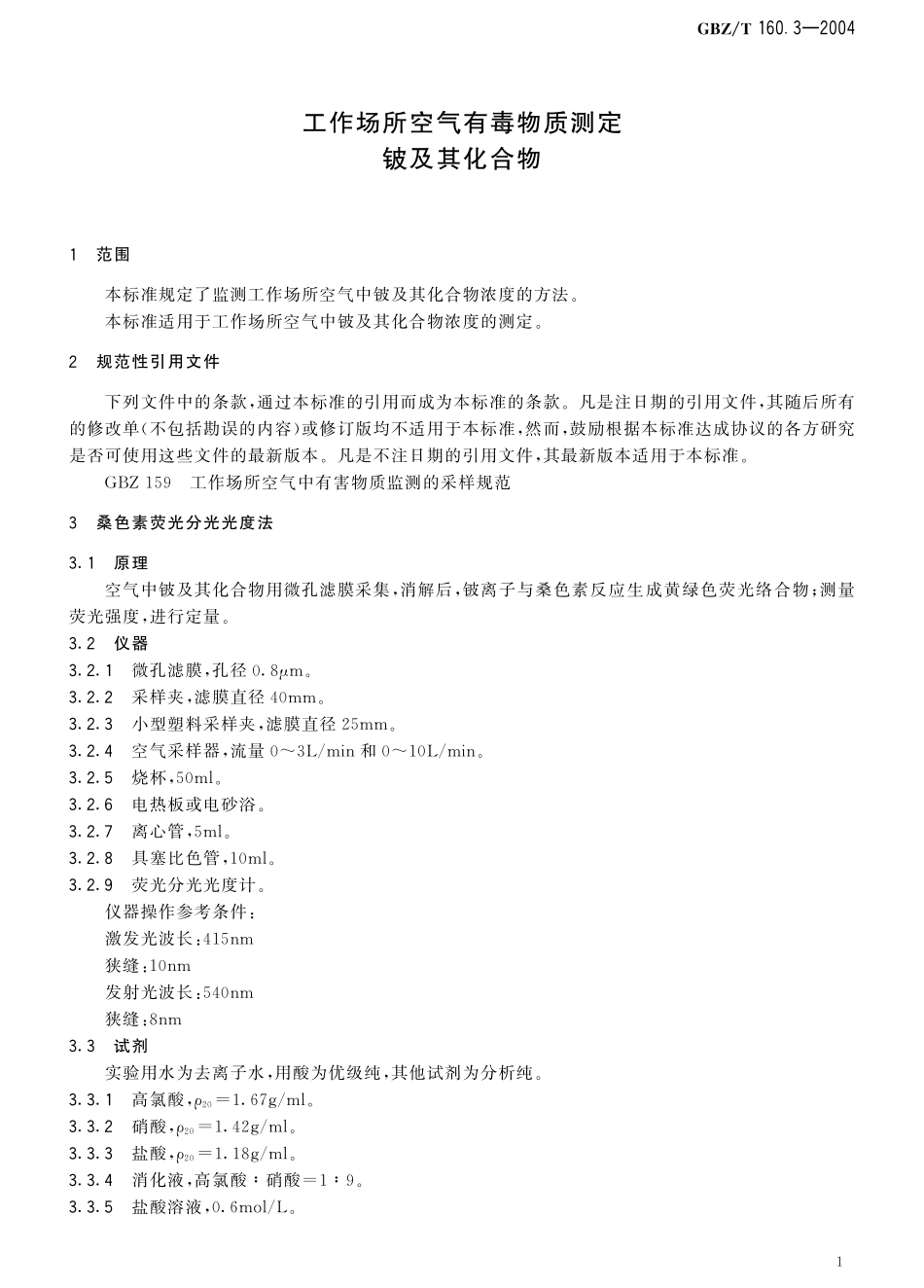 GBZT160.3-2004工作场所空气有毒物质测定 铍及其化合物（已被代替）.pdf_第2页