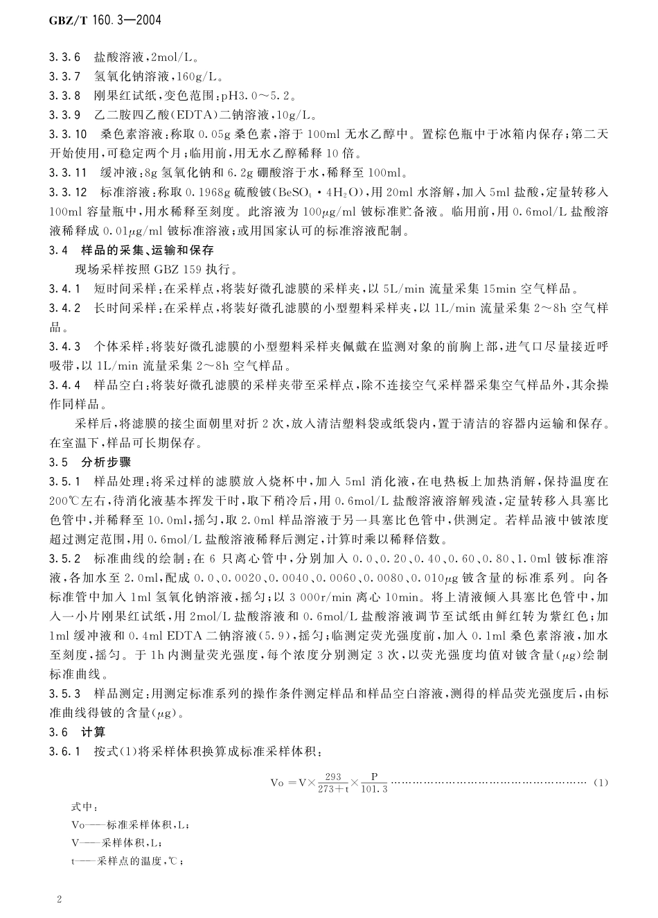 GBZT160.3-2004工作场所空气有毒物质测定 铍及其化合物（已被代替）.pdf_第3页