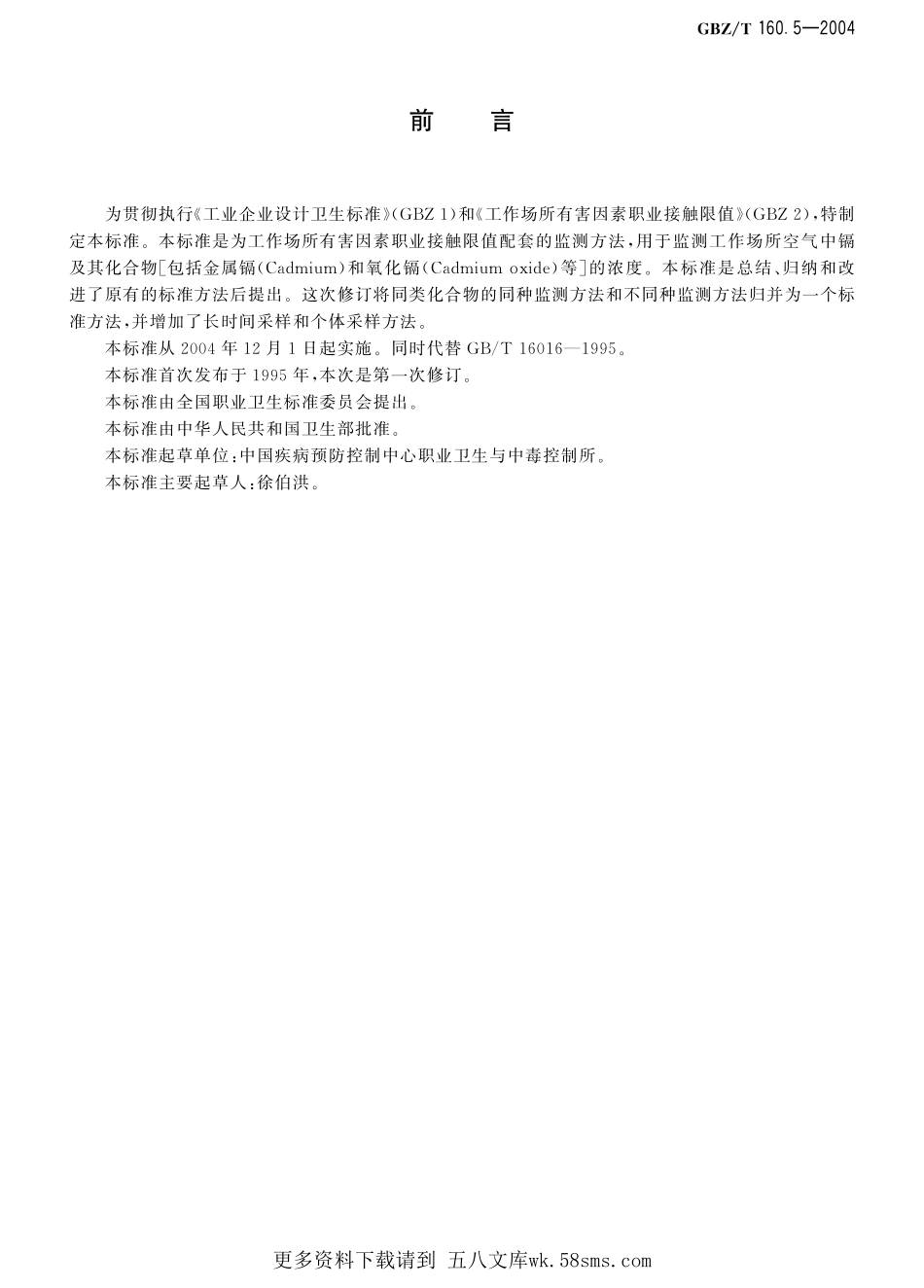 GBZT160.5-2004工作场所空气有毒物质测定 镉及其化合物（已被代替）.pdf_第1页