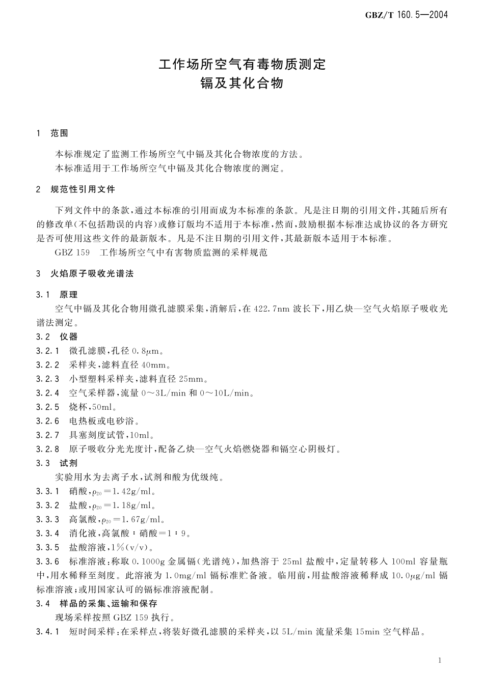 GBZT160.5-2004工作场所空气有毒物质测定 镉及其化合物（已被代替）.pdf_第2页