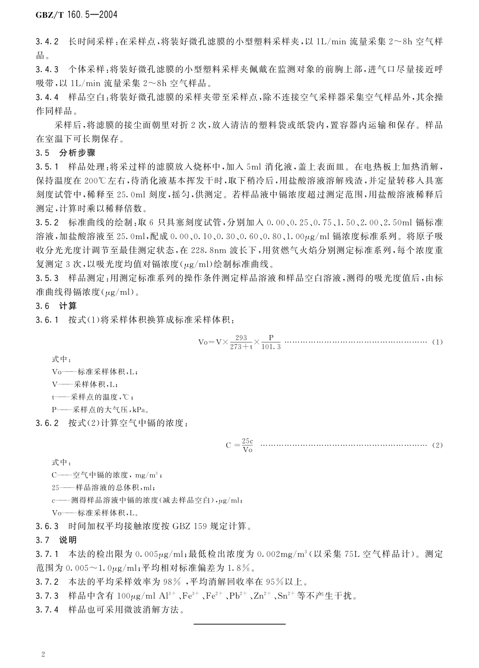 GBZT160.5-2004工作场所空气有毒物质测定 镉及其化合物（已被代替）.pdf_第3页