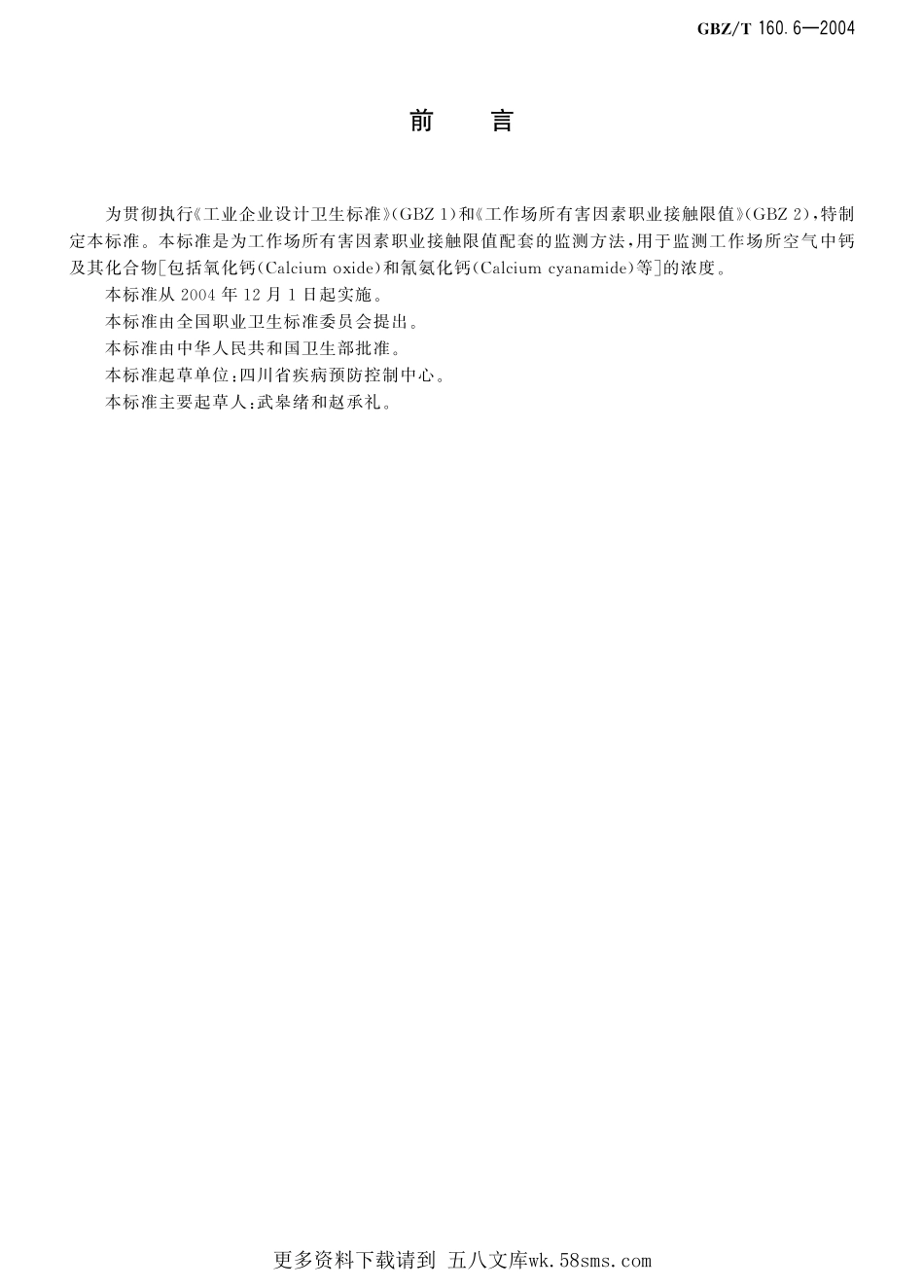 GBZT160.6-2004工作场所空气有毒物质测定 钙及其化合物（已被代替）.pdf_第1页