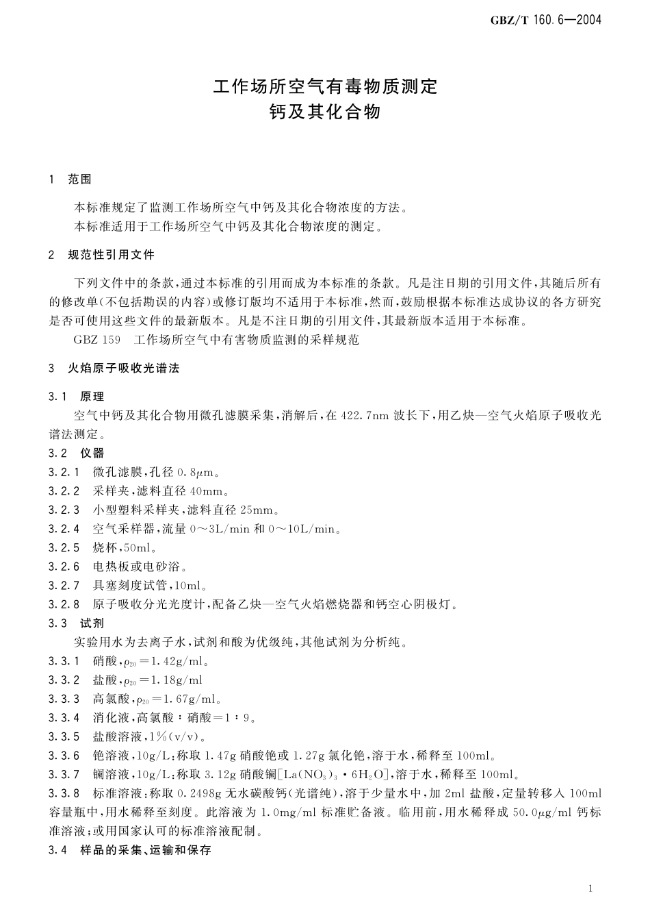 GBZT160.6-2004工作场所空气有毒物质测定 钙及其化合物（已被代替）.pdf_第2页