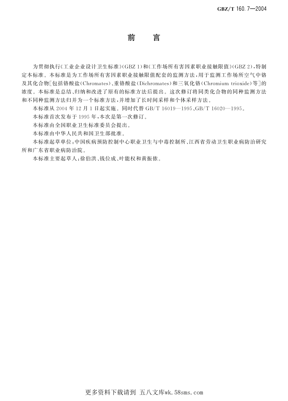 GBZT160.7-2004工作场所空气有毒物质测定 铬及其化合物（已被代替）.pdf_第1页
