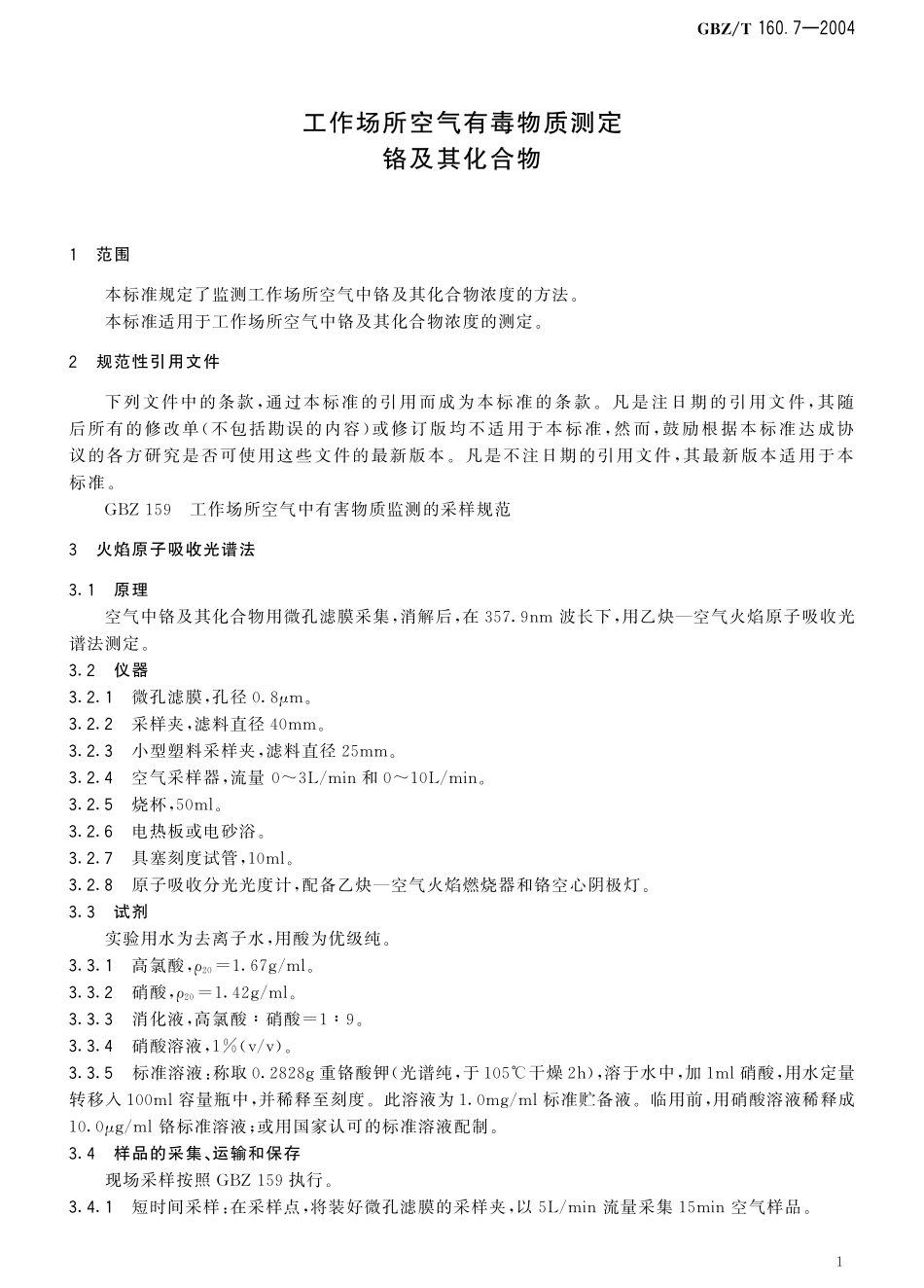 GBZT160.7-2004工作场所空气有毒物质测定 铬及其化合物（已被代替）.pdf_第2页