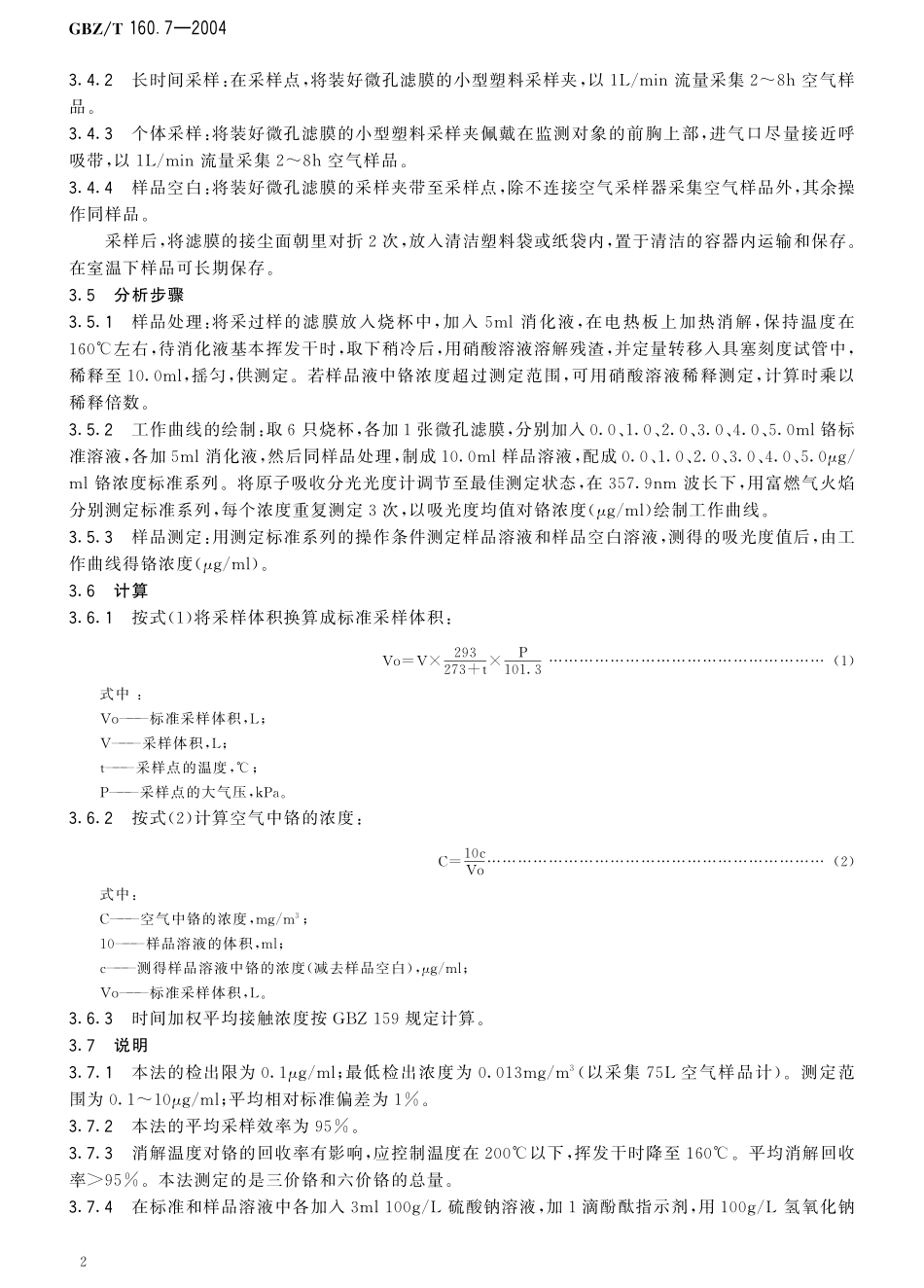 GBZT160.7-2004工作场所空气有毒物质测定 铬及其化合物（已被代替）.pdf_第3页