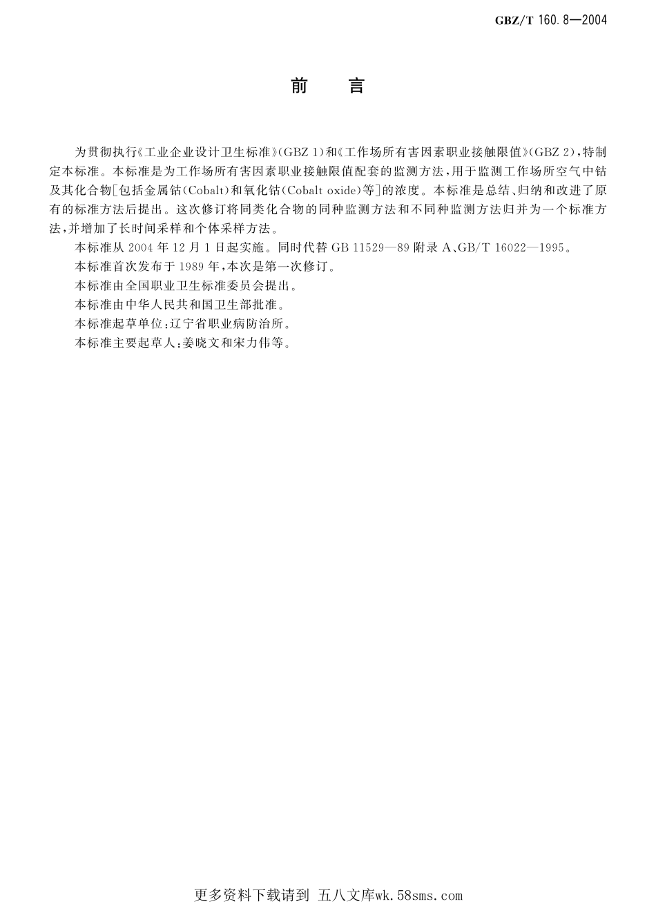 GBZT160.8-2004工作场所空气有毒物质测定 钴及其化合物（已被代替）.pdf_第1页