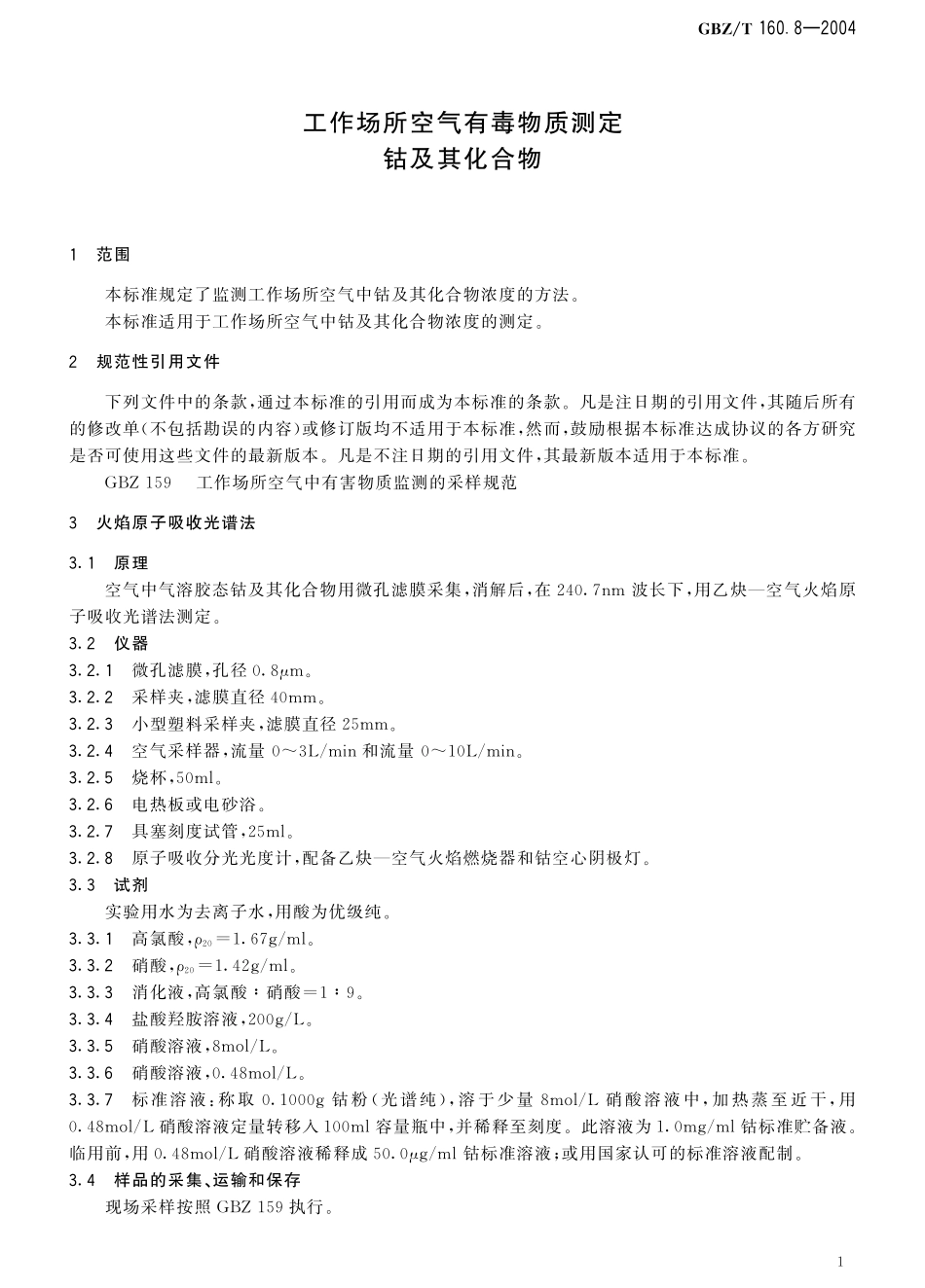GBZT160.8-2004工作场所空气有毒物质测定 钴及其化合物（已被代替）.pdf_第2页