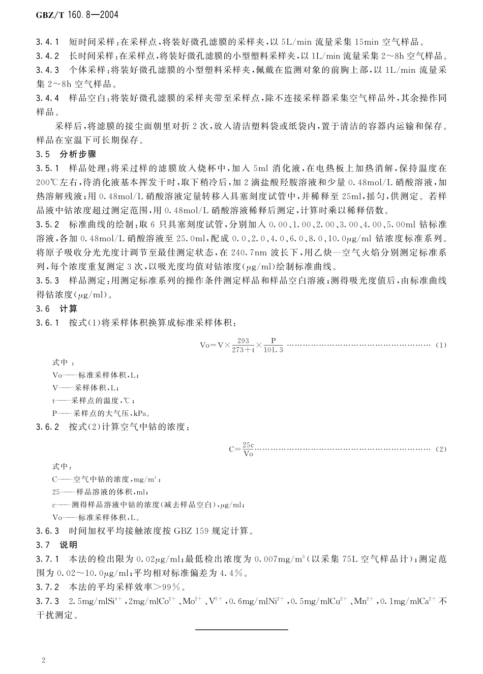 GBZT160.8-2004工作场所空气有毒物质测定 钴及其化合物（已被代替）.pdf_第3页
