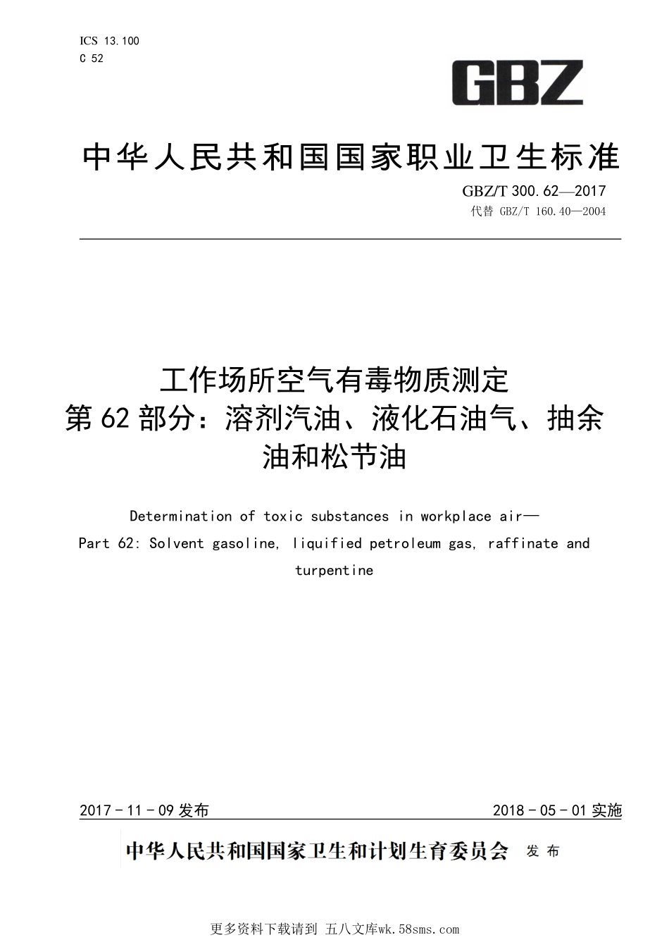 GBZT300.62—2017工作场所空气有毒物质测定第 62 部分：溶剂汽油、液化石油气、抽余油和松节油（代替 GBZT 160.40—2004）.pdf_第1页