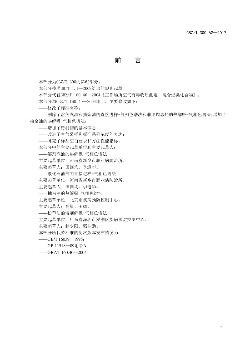 GBZT300.62—2017工作场所空气有毒物质测定第 62 部分：溶剂汽油、液化石油气、抽余油和松节油（代替 GBZT 160.40—2004）.pdf_第2页