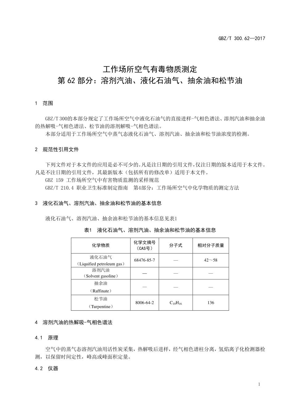 GBZT300.62—2017工作场所空气有毒物质测定第 62 部分：溶剂汽油、液化石油气、抽余油和松节油（代替 GBZT 160.40—2004）.pdf_第3页