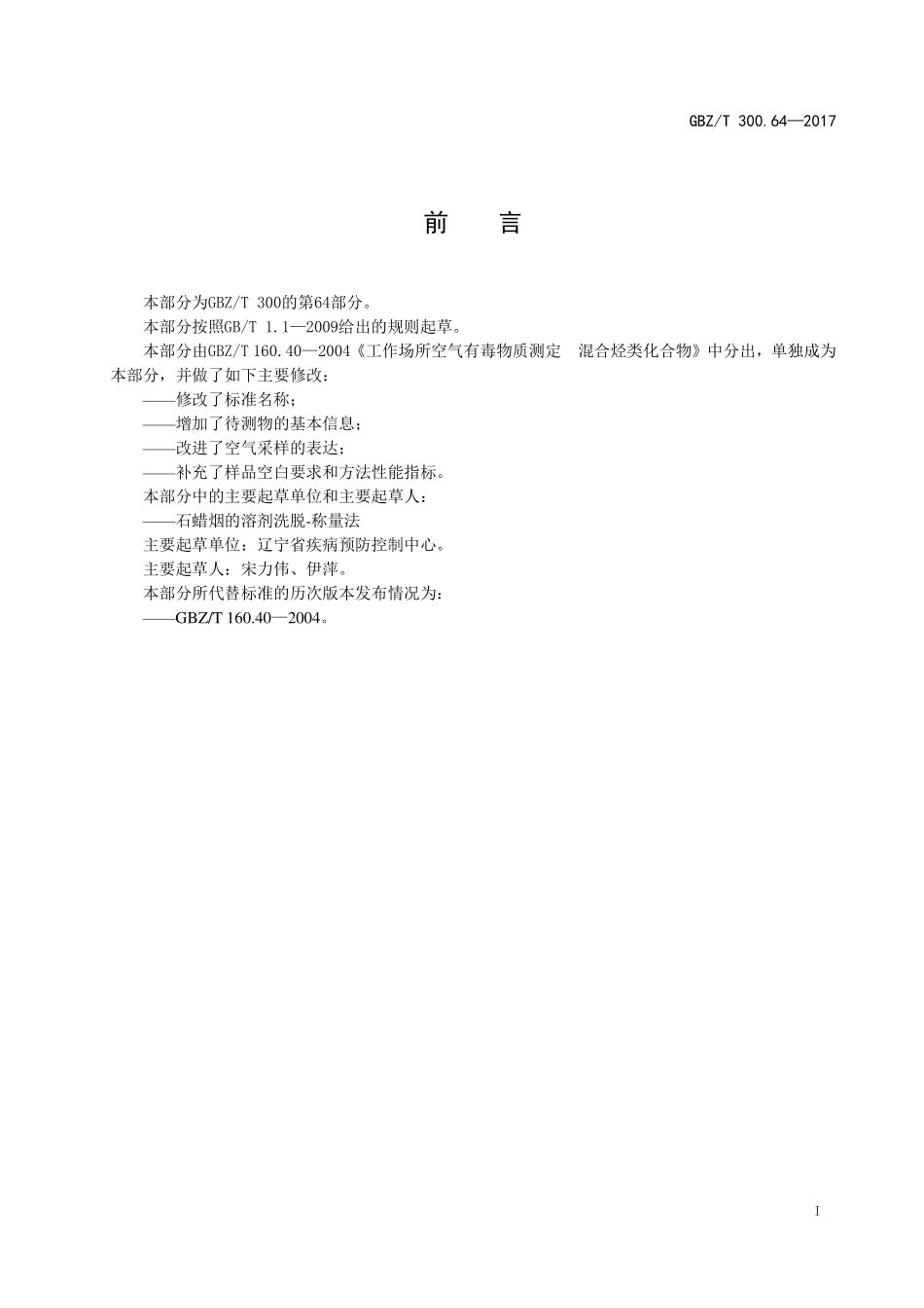 GBZT300.64—2017工作场所空气有毒物质测定第 64 部分：石蜡烟（代替GBZT 160.40—2004）.pdf_第2页