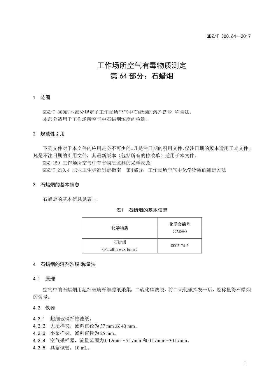GBZT300.64—2017工作场所空气有毒物质测定第 64 部分：石蜡烟（代替GBZT 160.40—2004）.pdf_第3页