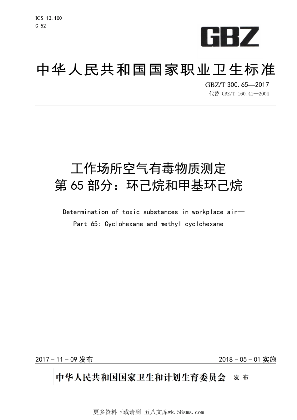 GBZT300.65—2017工作场所空气有毒物质测定第 65 部分：环己烷和甲基环己烷（代替 GBZT 160.41—2004）.pdf_第1页