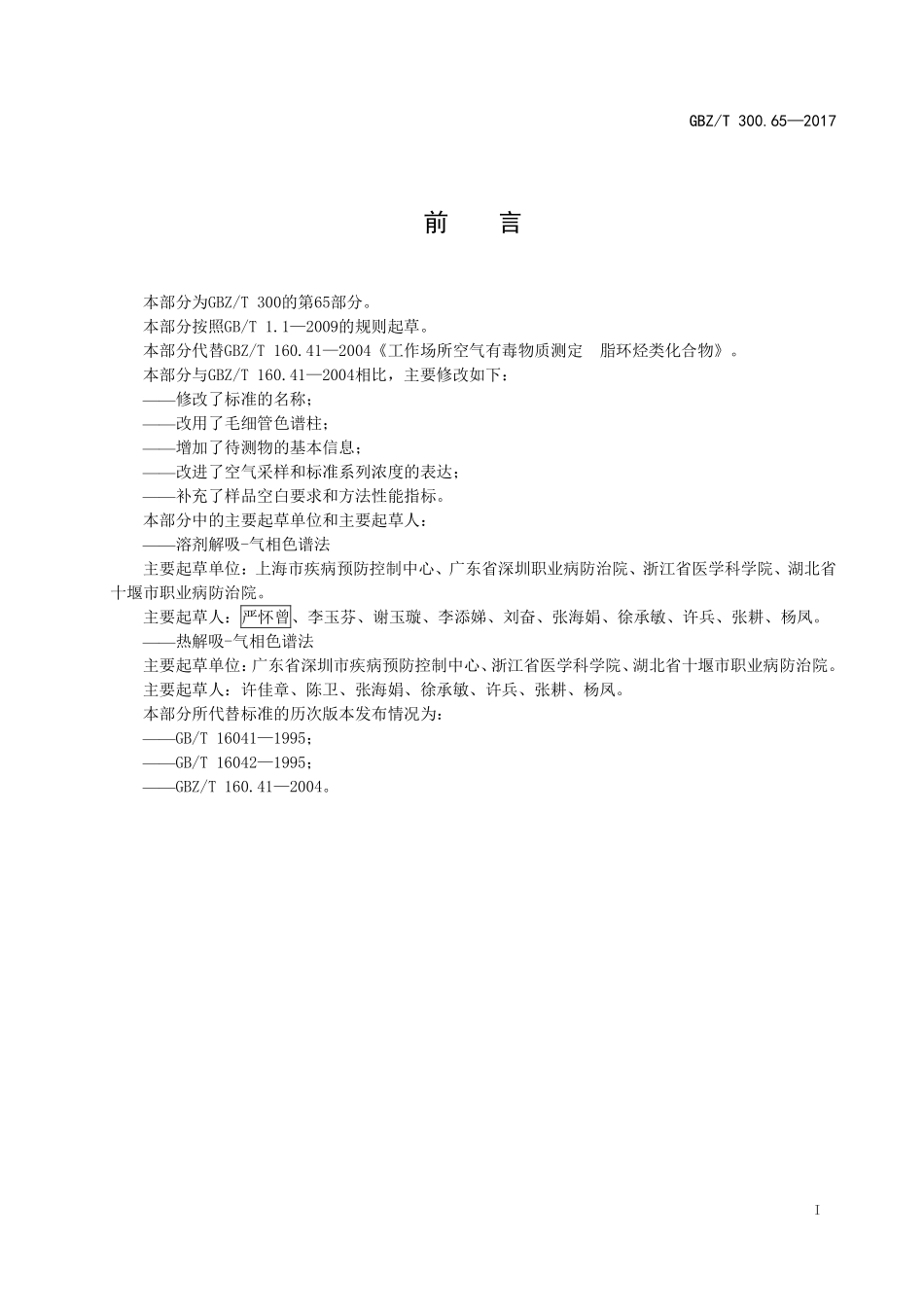 GBZT300.65—2017工作场所空气有毒物质测定第 65 部分：环己烷和甲基环己烷（代替 GBZT 160.41—2004）.pdf_第2页