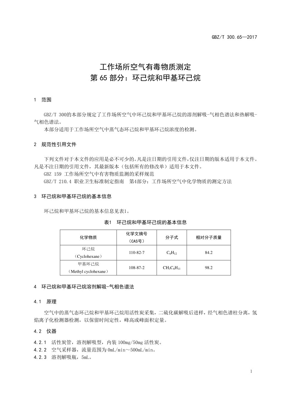 GBZT300.65—2017工作场所空气有毒物质测定第 65 部分：环己烷和甲基环己烷（代替 GBZT 160.41—2004）.pdf_第3页