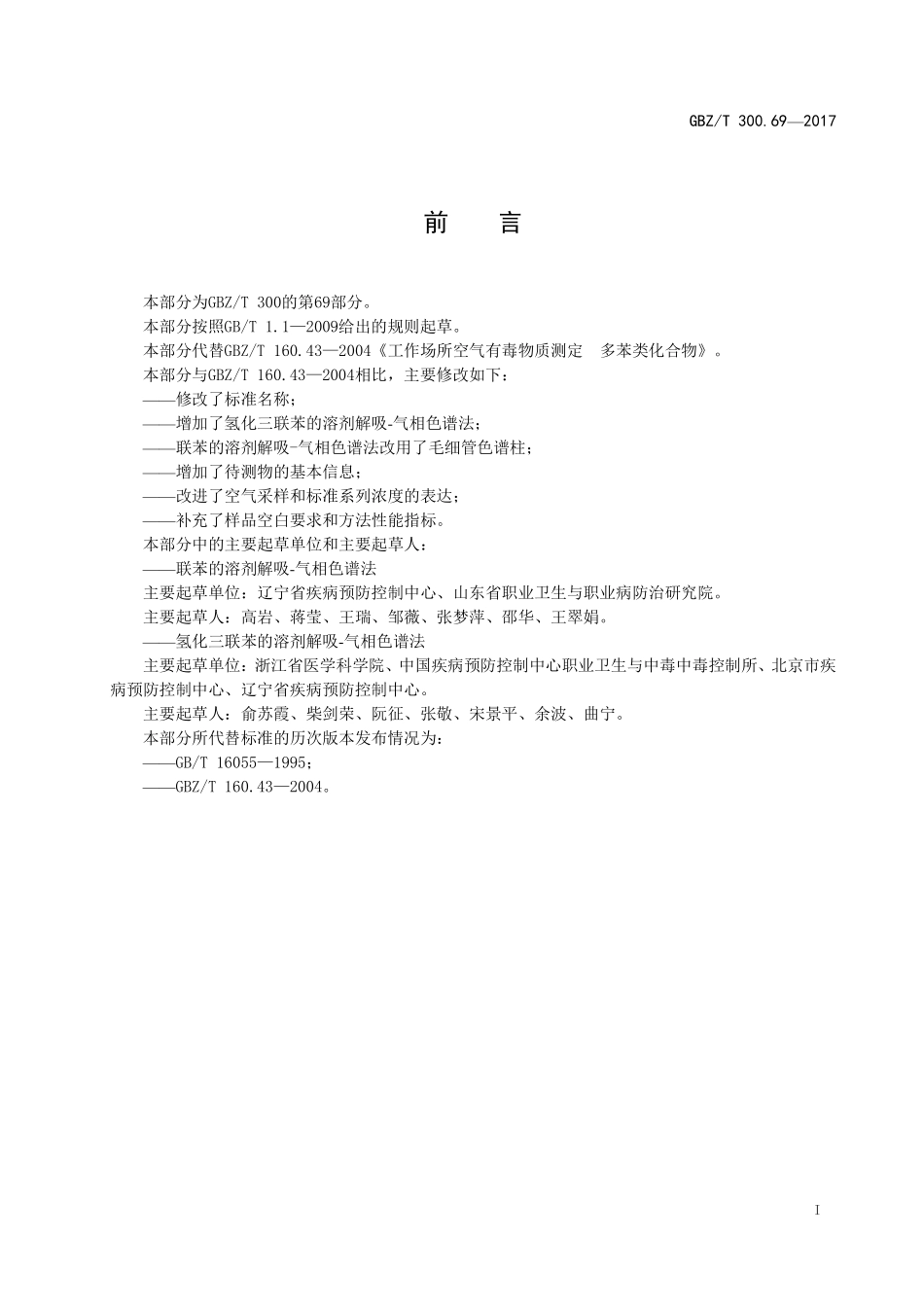 GBZT300.69—2017工作场所空气有毒物质测定第 69 部分：联苯和氢化三联苯（代替 GBZT 160.43—2004）.pdf_第2页