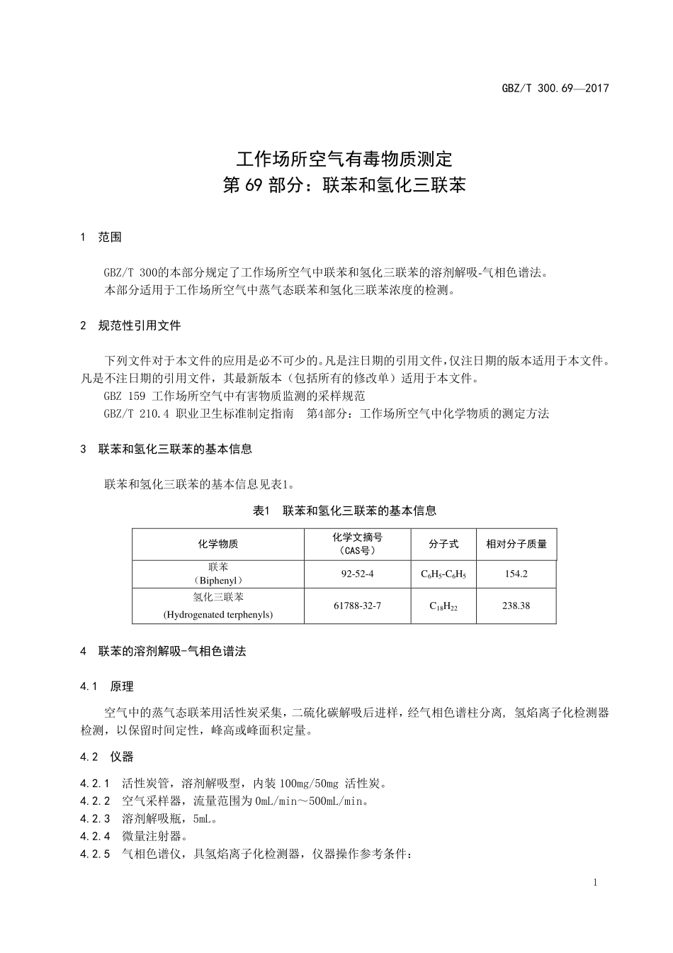GBZT300.69—2017工作场所空气有毒物质测定第 69 部分：联苯和氢化三联苯（代替 GBZT 160.43—2004）.pdf_第3页