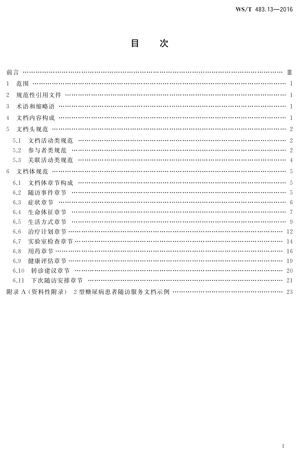WST483.13-2016健康档案共享文档规范第13部分：2型糖尿病患者随访服务.pdf_第2页