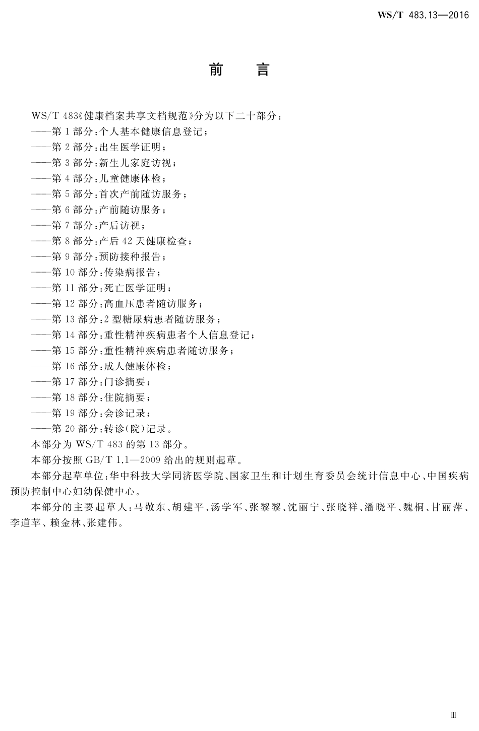 WST483.13-2016健康档案共享文档规范第13部分：2型糖尿病患者随访服务.pdf_第3页
