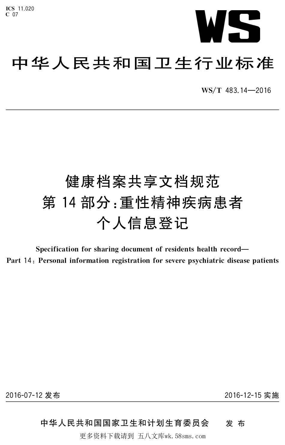 WST483.14-2016健康档案共享文档规范第14部分：重性精神疾病患者个人信息登记.pdf_第1页