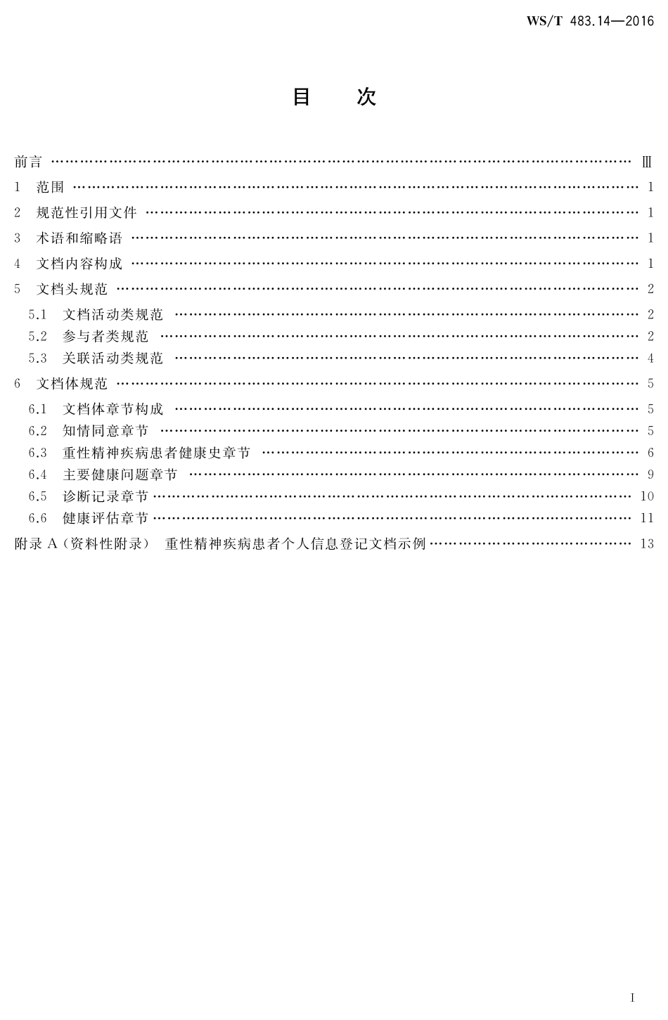 WST483.14-2016健康档案共享文档规范第14部分：重性精神疾病患者个人信息登记.pdf_第2页