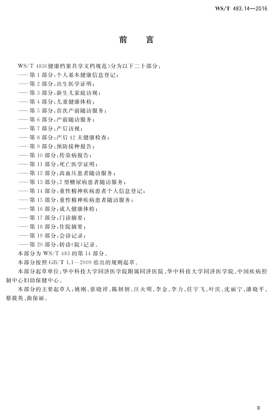 WST483.14-2016健康档案共享文档规范第14部分：重性精神疾病患者个人信息登记.pdf_第3页