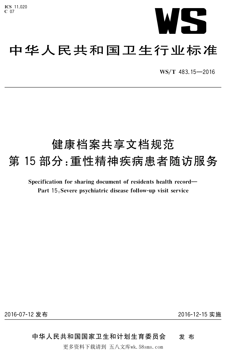 WST483.15-2016健康档案共享文档规范第15部分：重性精神疾病患者随访服务.pdf_第1页