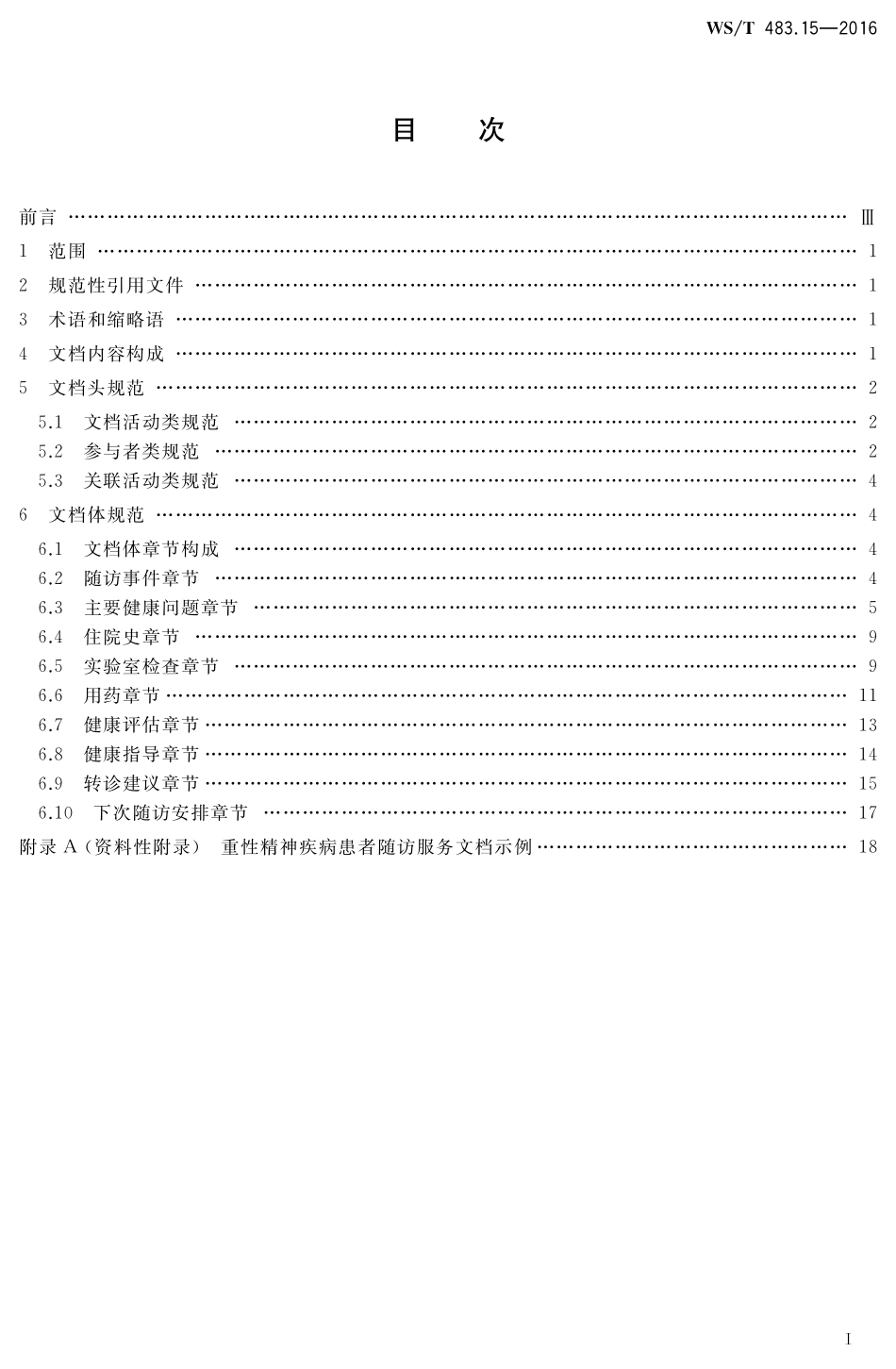 WST483.15-2016健康档案共享文档规范第15部分：重性精神疾病患者随访服务.pdf_第2页