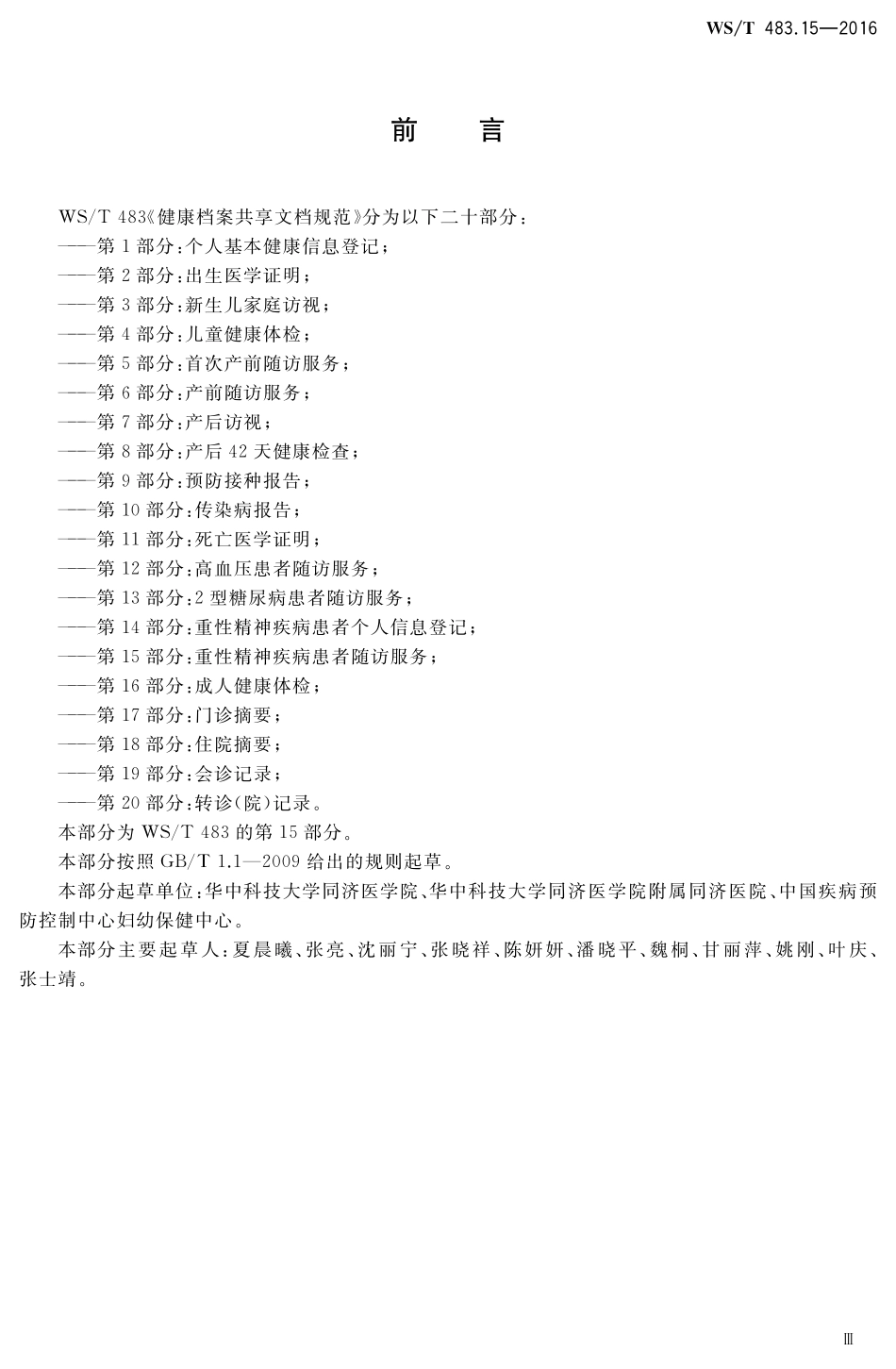WST483.15-2016健康档案共享文档规范第15部分：重性精神疾病患者随访服务.pdf_第3页