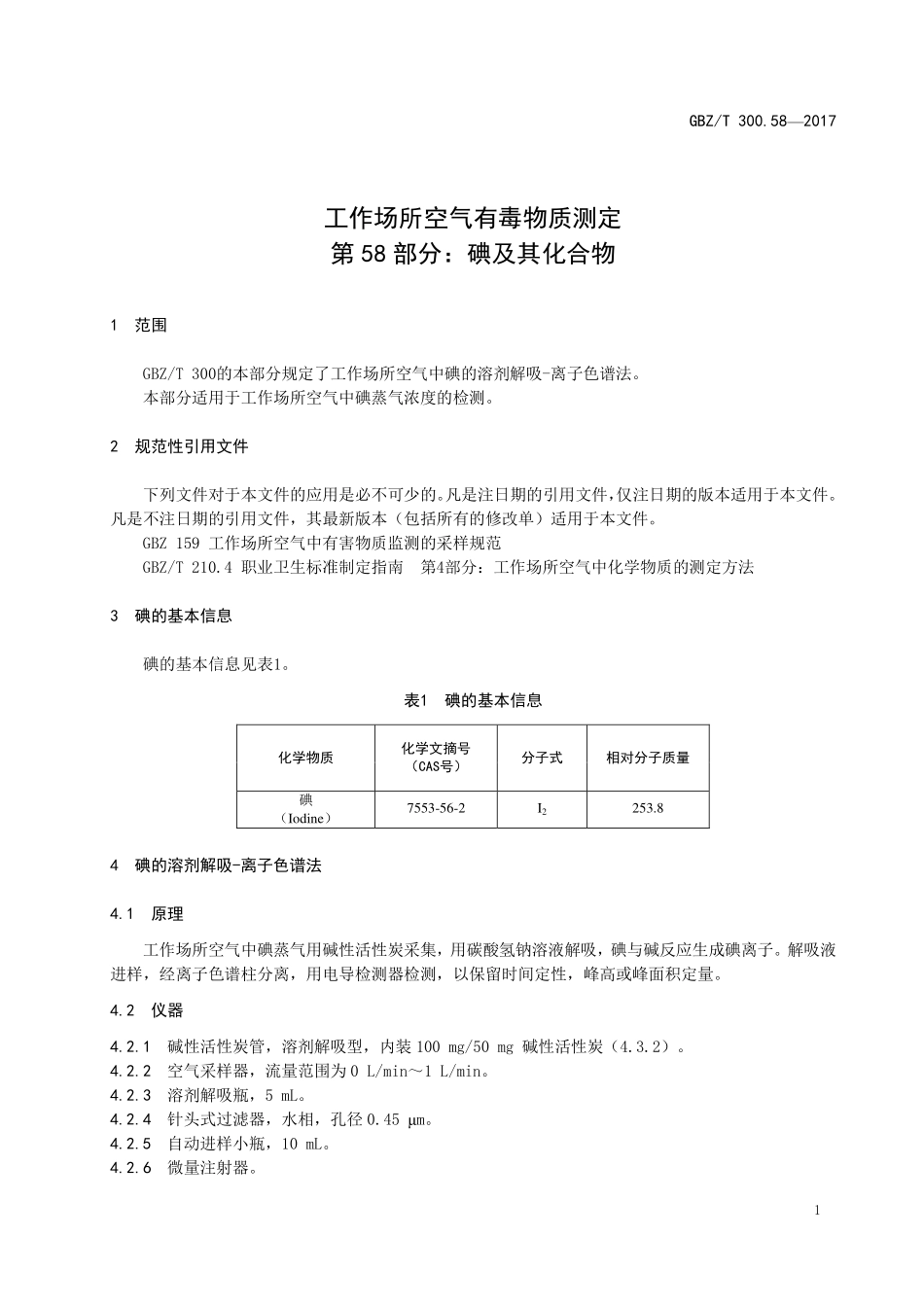 GBZT300.58—2017工作场所空气有毒物质测定第 58 部分：碘及其化合物（代替 GBZT 160.85—2007）.pdf_第3页