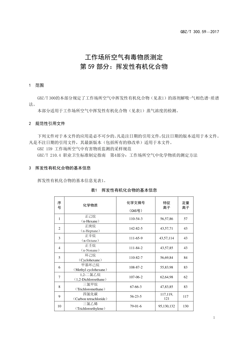 GBZT300.59—2017工作场所空气有毒物质测定第 59 部分：挥发性有机化合物.pdf_第3页