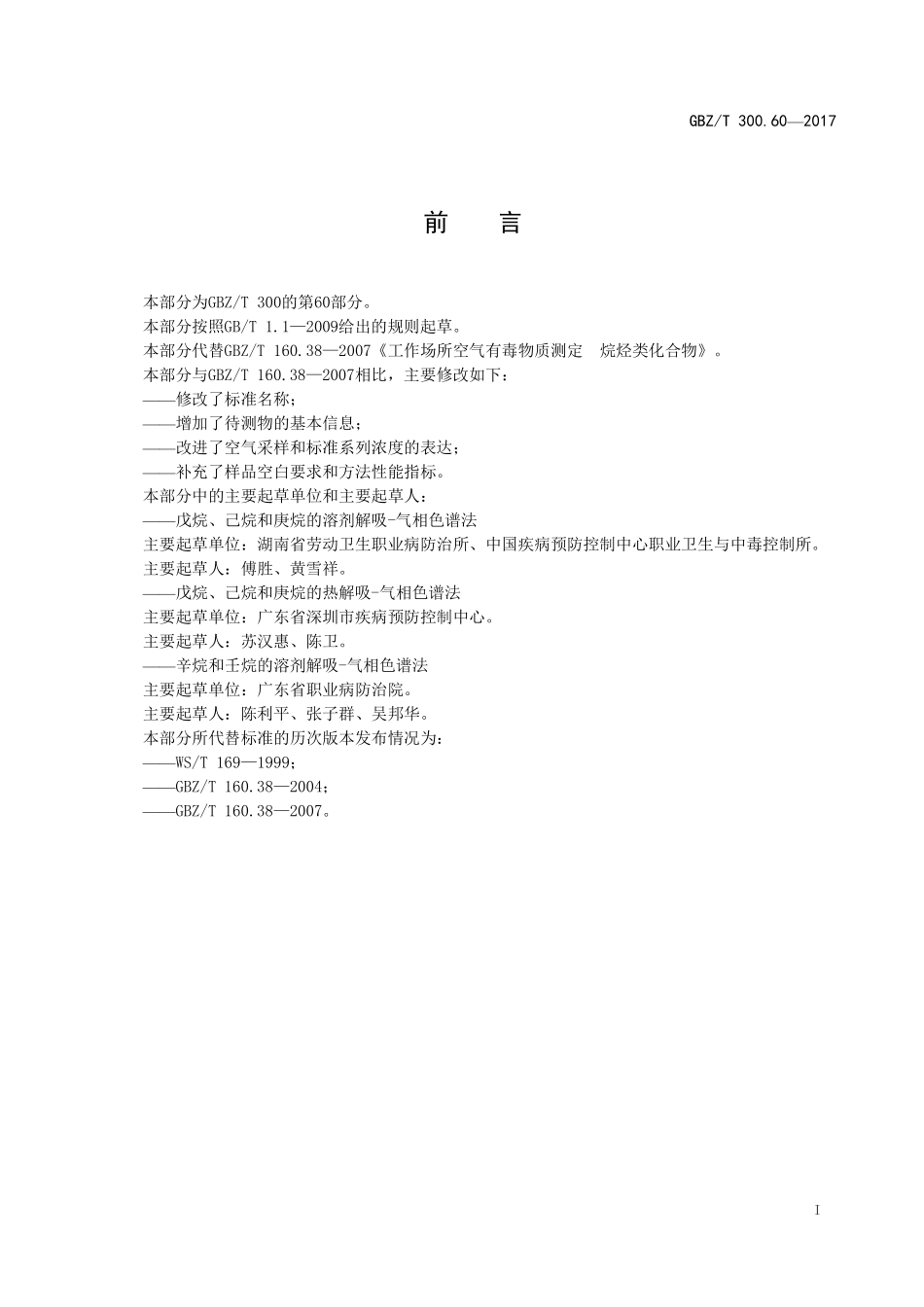 GBZT300.60—2017工作场所空气有毒物质测定第 60 部分：戊烷、己烷、庚烷、辛烷和壬烷（代替 GBZT 160.38—2007）.pdf_第2页