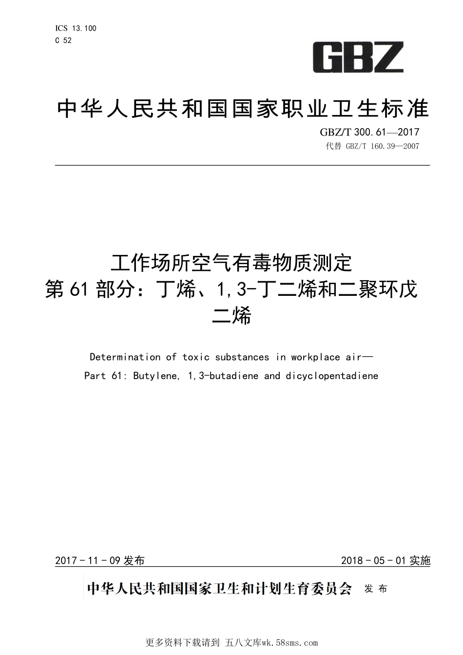 GBZT300.61—2017工作场所空气有毒物质测定第 61 部分：丁烯、1,3-丁二烯和二聚环戊二烯（代替 GBZT 160.39—2007）.pdf_第1页