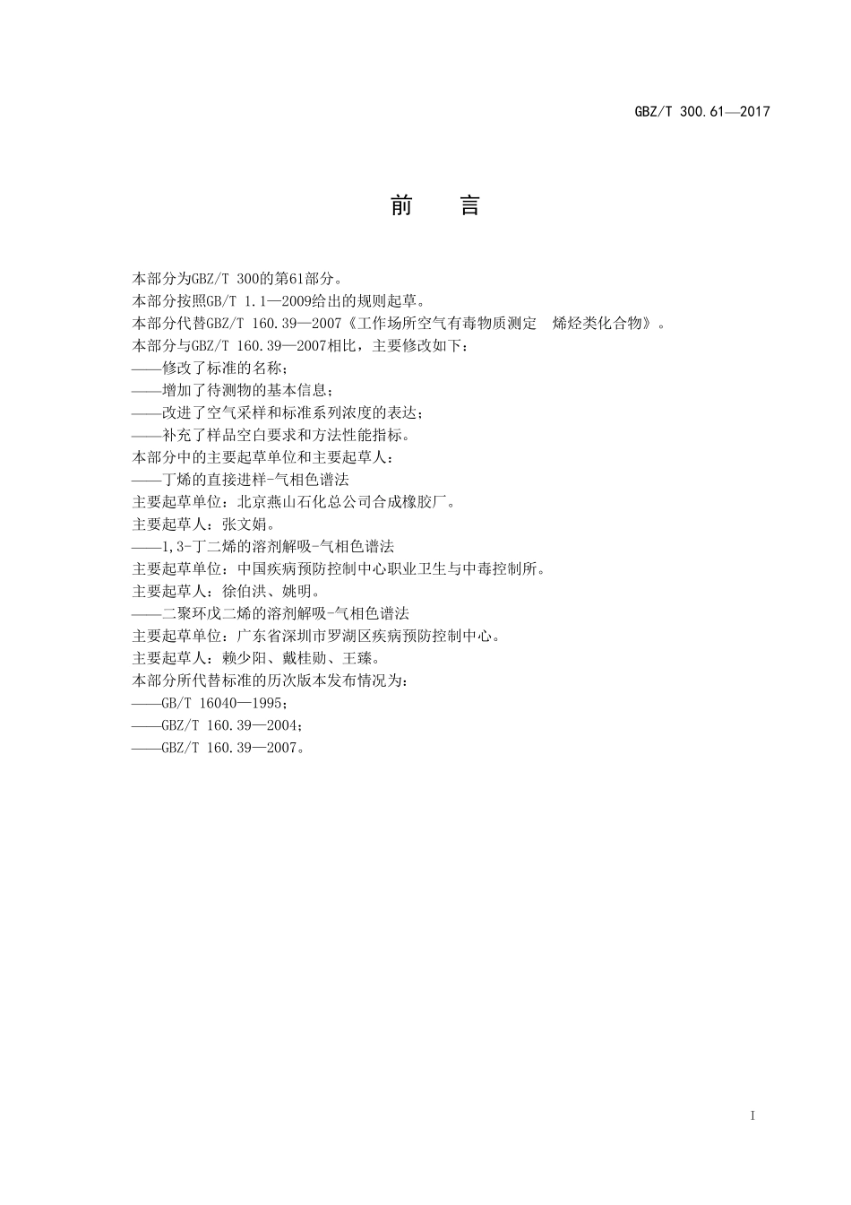 GBZT300.61—2017工作场所空气有毒物质测定第 61 部分：丁烯、1,3-丁二烯和二聚环戊二烯（代替 GBZT 160.39—2007）.pdf_第2页