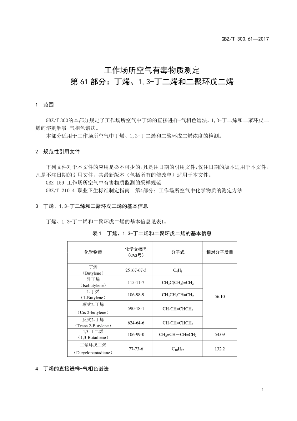 GBZT300.61—2017工作场所空气有毒物质测定第 61 部分：丁烯、1,3-丁二烯和二聚环戊二烯（代替 GBZT 160.39—2007）.pdf_第3页