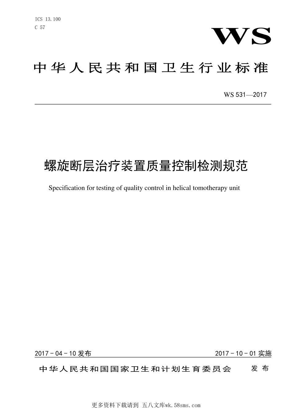WS531—2017螺旋断层治疗装置质量控制检测规范.pdf_第1页