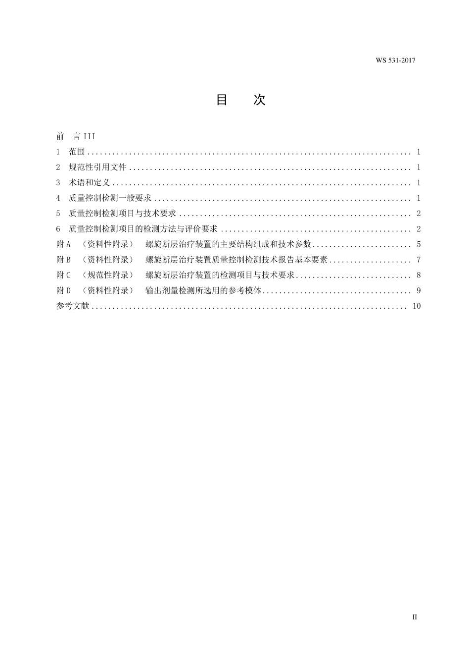 WS531—2017螺旋断层治疗装置质量控制检测规范.pdf_第2页