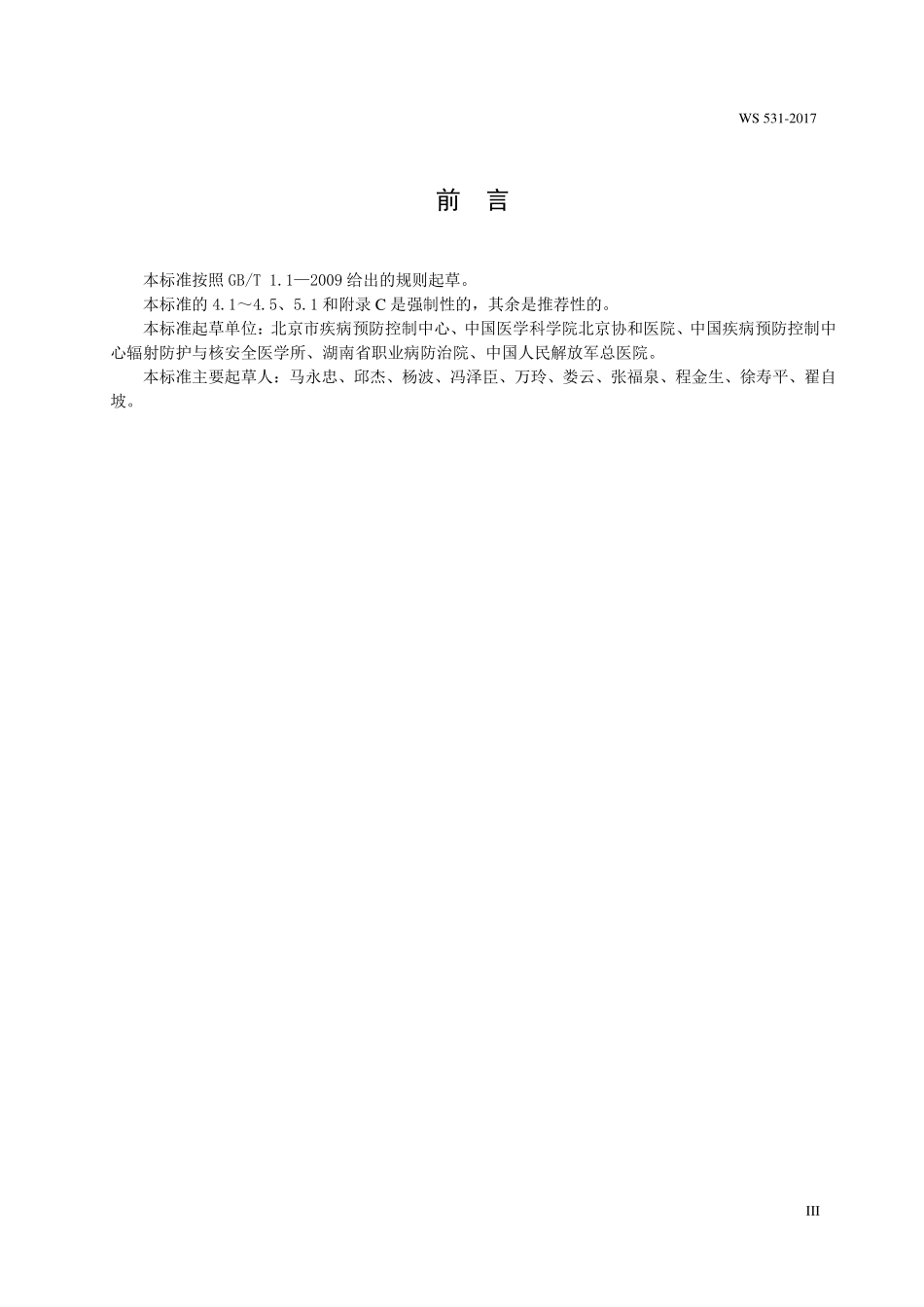 WS531—2017螺旋断层治疗装置质量控制检测规范.pdf_第3页