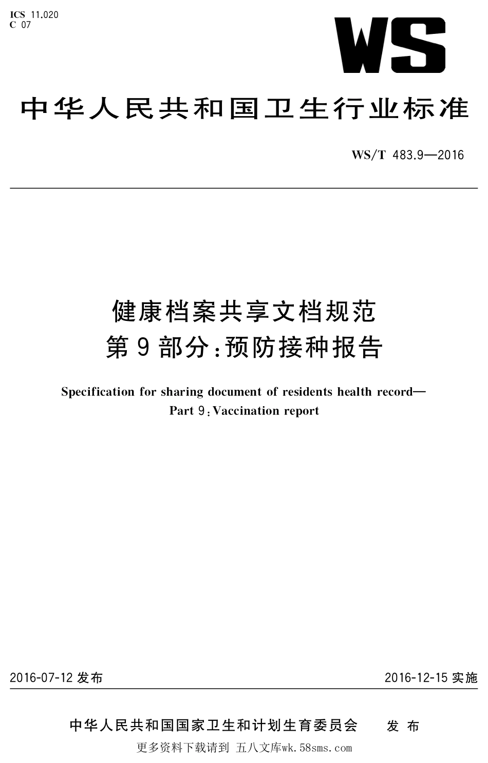WST483.9-2016健康档案共享文档规范第9部分：预防接种报告.pdf_第1页