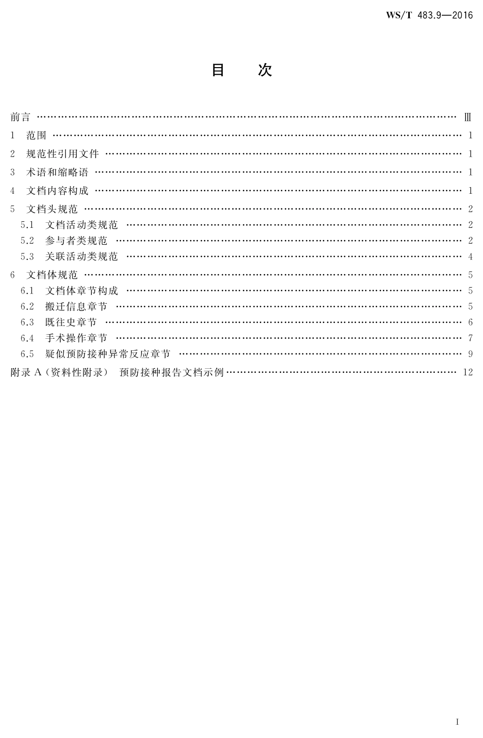 WST483.9-2016健康档案共享文档规范第9部分：预防接种报告.pdf_第2页