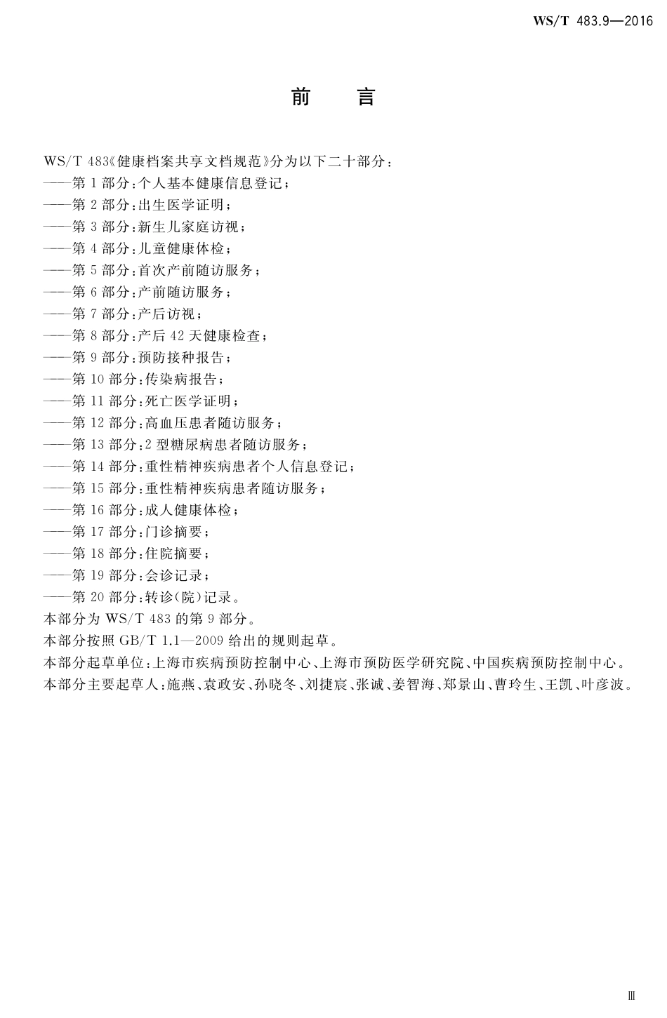 WST483.9-2016健康档案共享文档规范第9部分：预防接种报告.pdf_第3页