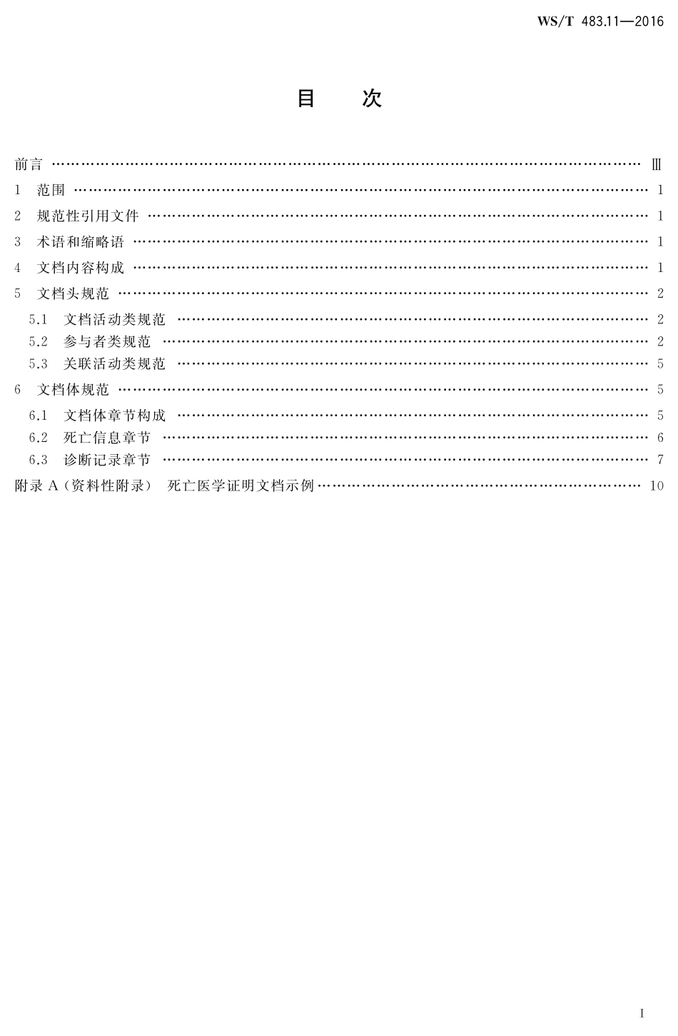WST483.11-2016健康档案共享文档规范第11部分：死亡医学证明.pdf_第2页