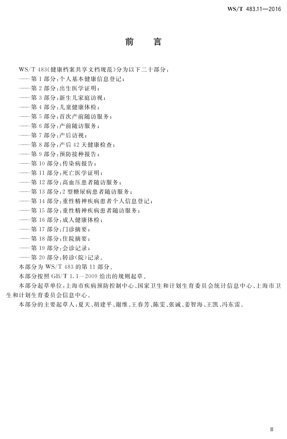 WST483.11-2016健康档案共享文档规范第11部分：死亡医学证明.pdf_第3页
