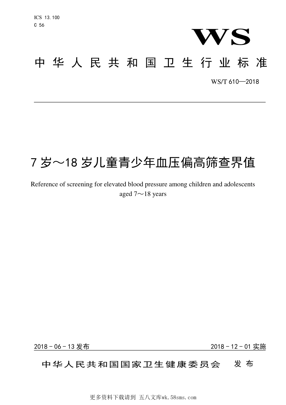WST610—20187岁～18岁儿童青少年血压偏高筛查界值.pdf_第1页