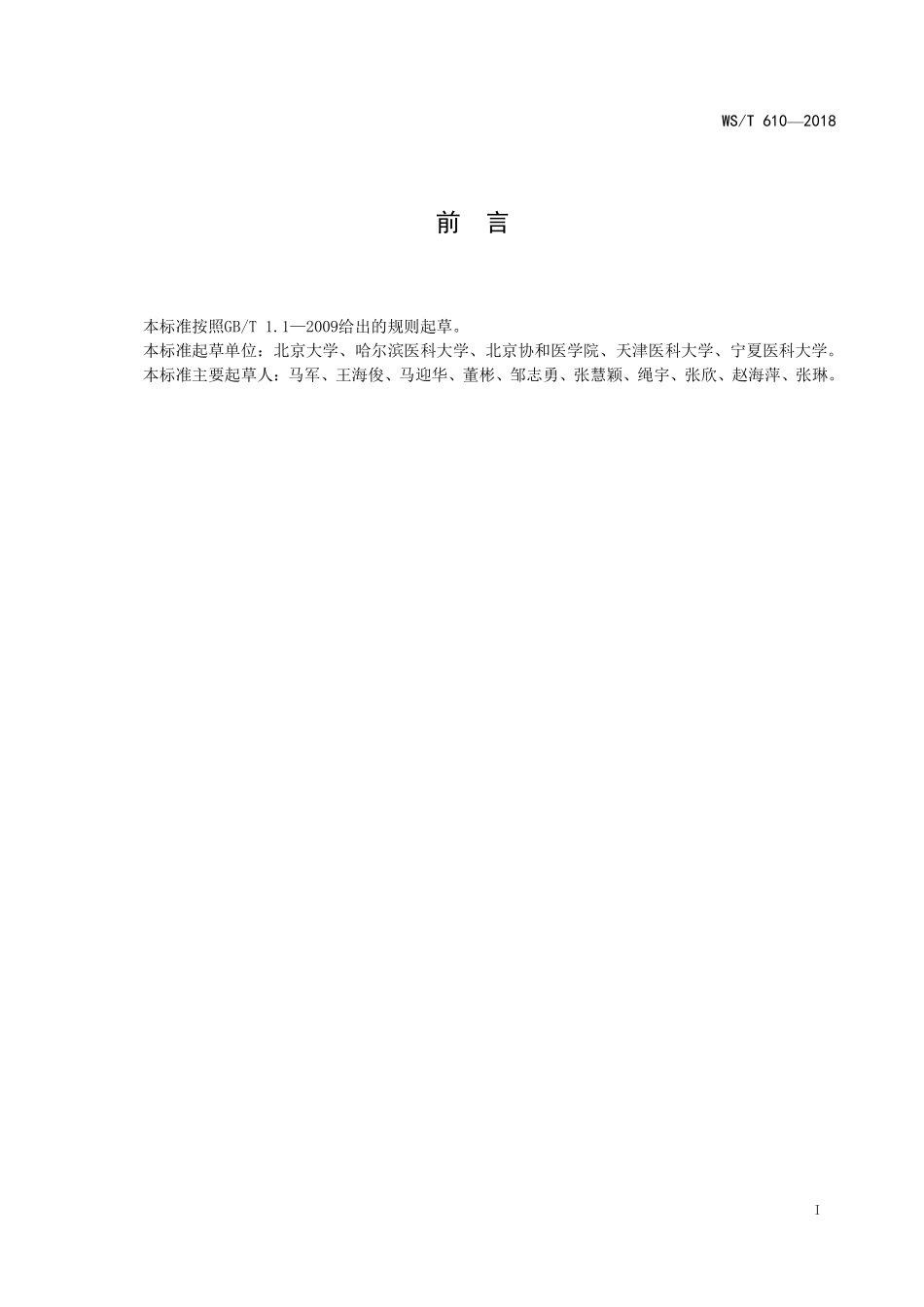 WST610—20187岁～18岁儿童青少年血压偏高筛查界值.pdf_第2页