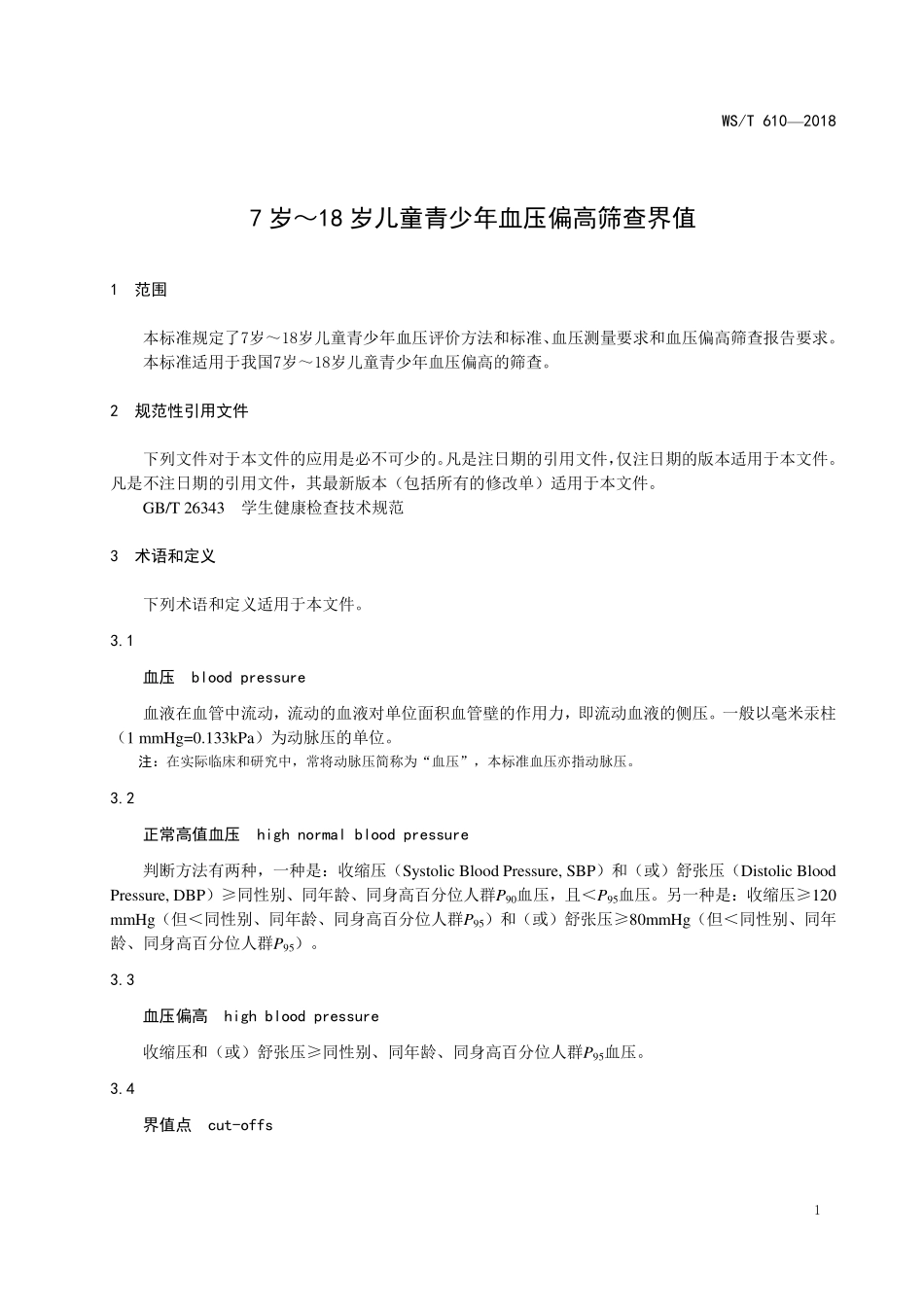 WST610—20187岁～18岁儿童青少年血压偏高筛查界值.pdf_第3页